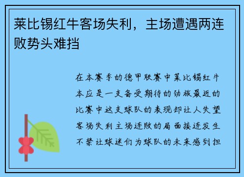 莱比锡红牛客场失利，主场遭遇两连败势头难挡