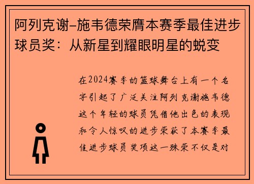 阿列克谢-施韦德荣膺本赛季最佳进步球员奖：从新星到耀眼明星的蜕变