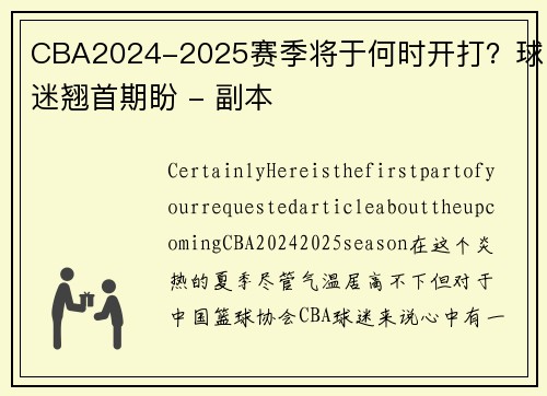 CBA2024-2025赛季将于何时开打？球迷翘首期盼 - 副本