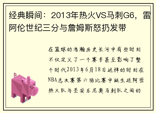 经典瞬间：2013年热火VS马刺G6，雷阿伦世纪三分与詹姆斯怒扔发带