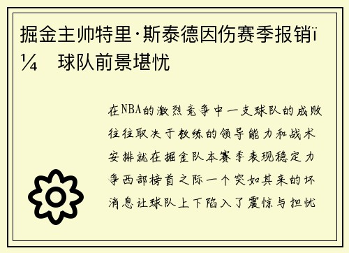 掘金主帅特里·斯泰德因伤赛季报销，球队前景堪忧