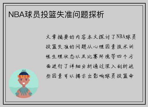 NBA球员投篮失准问题探析