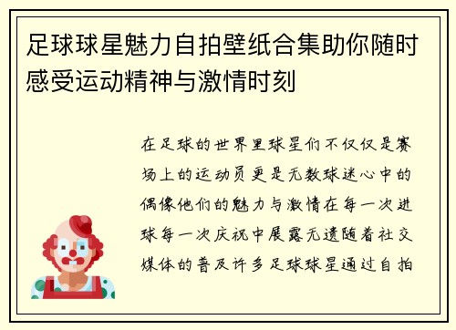 足球球星魅力自拍壁纸合集助你随时感受运动精神与激情时刻