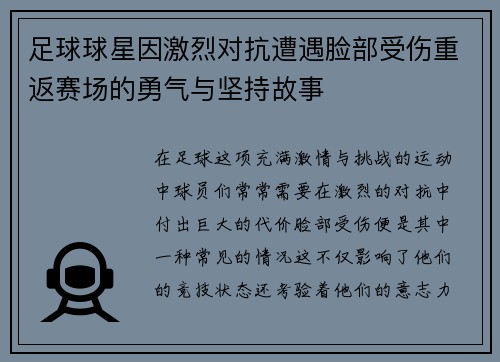 足球球星因激烈对抗遭遇脸部受伤重返赛场的勇气与坚持故事