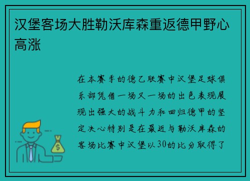 汉堡客场大胜勒沃库森重返德甲野心高涨