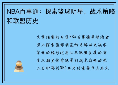 NBA百事通：探索篮球明星、战术策略和联盟历史