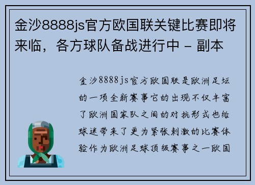 金沙8888js官方欧国联关键比赛即将来临，各方球队备战进行中 - 副本