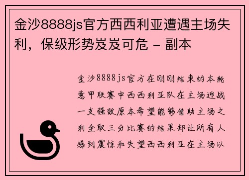 金沙8888js官方西西利亚遭遇主场失利，保级形势岌岌可危 - 副本