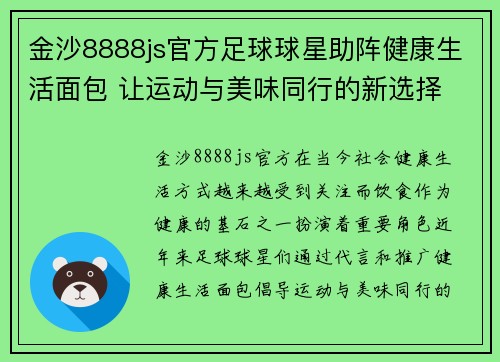 金沙8888js官方足球球星助阵健康生活面包 让运动与美味同行的新选择 - 副本