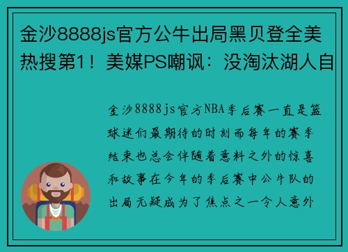 金沙8888js官方公牛出局黑贝登全美热搜第1！美媒PS嘲讽：没淘汰湖人自己被淘汰